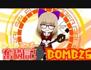 【ボンバーガール】マスターボンバー奮闘記　BOMB26【セピア】