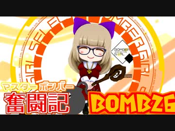 【ボンバーガール】マスターボンバー奮闘記　BOMB26【セピア】