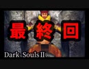 【ダークソウル2】最終回！王との誓いと最後の選択【初見実況プレイ#最終回】