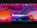 ポケモンコレクターに俺はなる!!#015