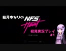 結月ゆかりのNFS HEAT初見実況プレイ #1