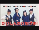【ヤコととろかぐやまむ】かいしんのいちげき！【踊ってみた】