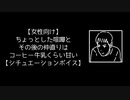 【女性向け】ちょっとした喧嘩とその後の仲直りはコーヒー牛乳くらい甘い【シチュエーションボイス】