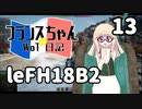 【WoT】フランスちゃんのWoT日記！part 13～leFH18B2～【World of Tanks】