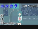 【ニコカラ】プラスティック・レイニー【on vocal】