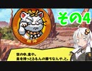 【プリンセスは金の亡者】琴葉姉妹達は早く帰ってゲームがしたい。その4