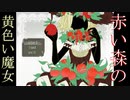 knit豆さんの初作品！「赤い森の魔女」実況プレイ#１