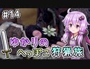 【MHW】ゆかりのへっぽこ狩猟旅 #14【VOICEROID実況】