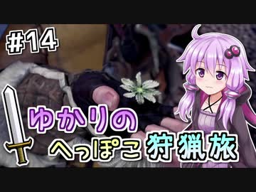 【MHW】ゆかりのへっぽこ狩猟旅 #14【VOICEROID実況】