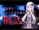寝る前にちょっとだけ聞きたい禍話　一話目【こっくりさん禁止の学校】