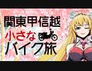 関東甲信越小さなバイク旅【2019】第10回奥秩父・秩父往還