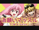 【いい肉の日なので】お願いマッスル 歌ってみた（やつは&ひよりん*）