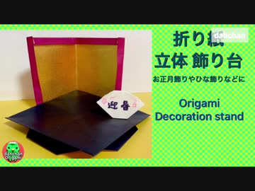 【折り紙】立体飾り台　正月や端午の節句などに
