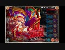 【神姫PROJECT】[祝宴の聖音]ストラス戦BGM