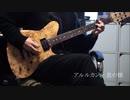 アルルカン - 息の根 【弾いてみた】Guitar Cover