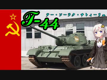 【VOICEROID解説】3分でわかる独ソ戦兵器解説【T-44】