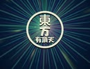 【東方有頂天】東方願イ寺・第六章第一話前編