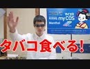 禁煙応援 タバコみたいなお菓子マイコス食べてみた。