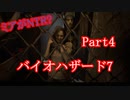 じっくりやりこみバイオハザード7 実況プレイ part4