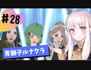 【青獅子ルナ引継なし】なつみ先生のFE風花part28 学生編１１月｜ディミトリ編（ルナティック・クラシック）｜ファイアーエムブレム風花雪月【実況】