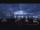 【4人実況】氷河期に立ち向かう狩人達＃05(後篇)【MHW】