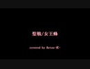 『聖戦』/ 女王蜂　を一般男性が原曲キーで歌うとこうなります。