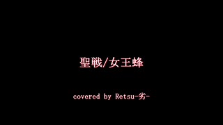 『聖戦』/ 女王蜂　を一般男性が原曲キーで歌うとこうなります。