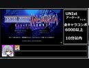 アーケードUNIst全キャラ6000以上10分以内