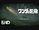 【実況】お疲れ様でした【ワンダと巨像HD】最終回
