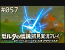 【実況】#057:ゼルダの伝説 ブレスオブザワイルド 初見実況プレイ