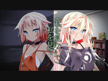 私を見て（私を見ないで）
