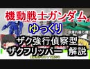 【機動戦士ガンダム】 ザク強行偵察型＆ザクフリッパー　解説【ゆっくり解説】 part54