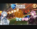 【Rocket League】たまねぎことのは 1皮目 【VOICEROID】