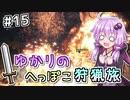 【MHW】ゆかりのへっぽこ狩猟旅 #15【VOICEROID実況】
