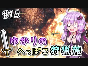 【MHW】ゆかりのへっぽこ狩猟旅 #15【VOICEROID実況】