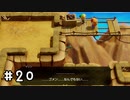 【ゼルダの伝説夢をみる島】思い出リメイク⁂Part20【実況プレイ】