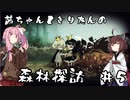 茜ちゃんときりたんの森林探訪 #5
