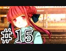 【賽は投げられる】サイコロサイコ　実況プレイPart15