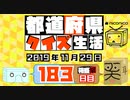 【箱盛】都道府県クイズ生活(183日目)2019年11月29日
