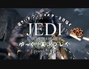 若きパダワンがマスターを目指す JEDI FALLEN ORDER ゆっくり実況プレイ Ep9