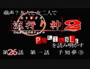 【朗読実況】萌声？友人と女二人で流行り神２を読み明かす～第２６話～