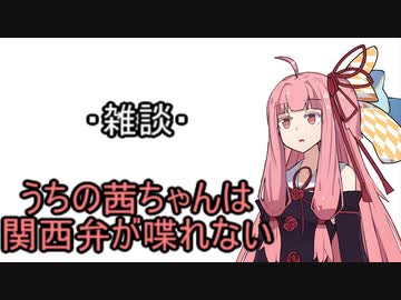 「雑談」うちの茜ちゃんは関西弁が喋れない【VOICEROID劇場】