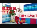 【オリジナル振付】琉球民謡ユイユイ【踊ってみた】
