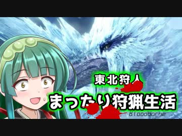 東北姉妹があの世界的大人気狩りゲーをボボーンと実況プレイ！！【12ボーン目】