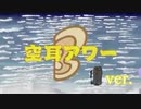 【N耳アワー】空耳アワー NDver.