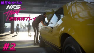 結月ゆかりのNFS HEAT初見実況プレイ #2