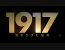 1917 命をかけた伝令  日本版予告編