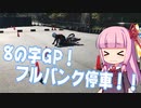 セローでもっと走りたい！ #4 「8の字GPで遊んでみる」