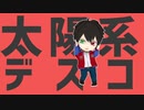 【ヒプマイMMD】太陽系デスコ【ねんどろっぽい山田一郎】