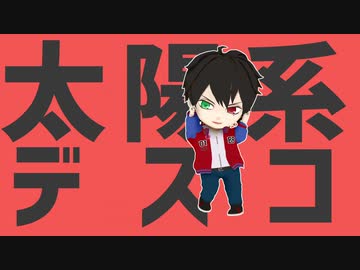 【ヒプマイMMD】太陽系デスコ【ねんどろっぽい山田一郎】